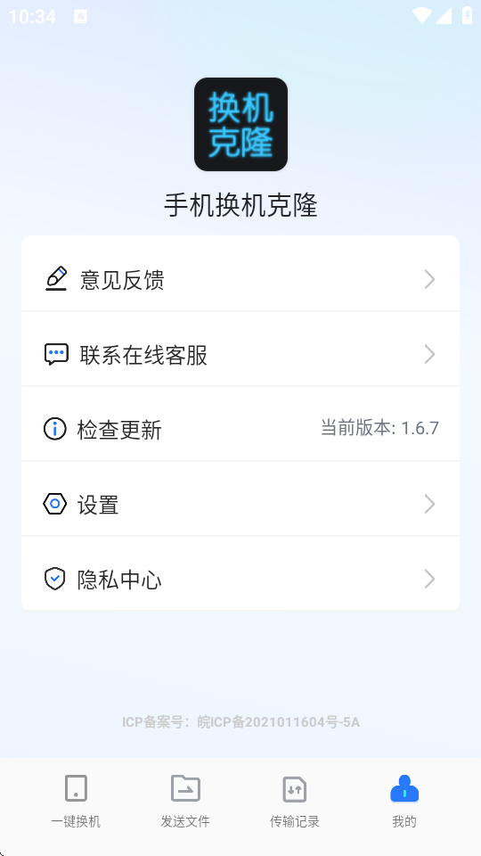 手机换机克隆app下载 v1.6.7 安卓版 2
