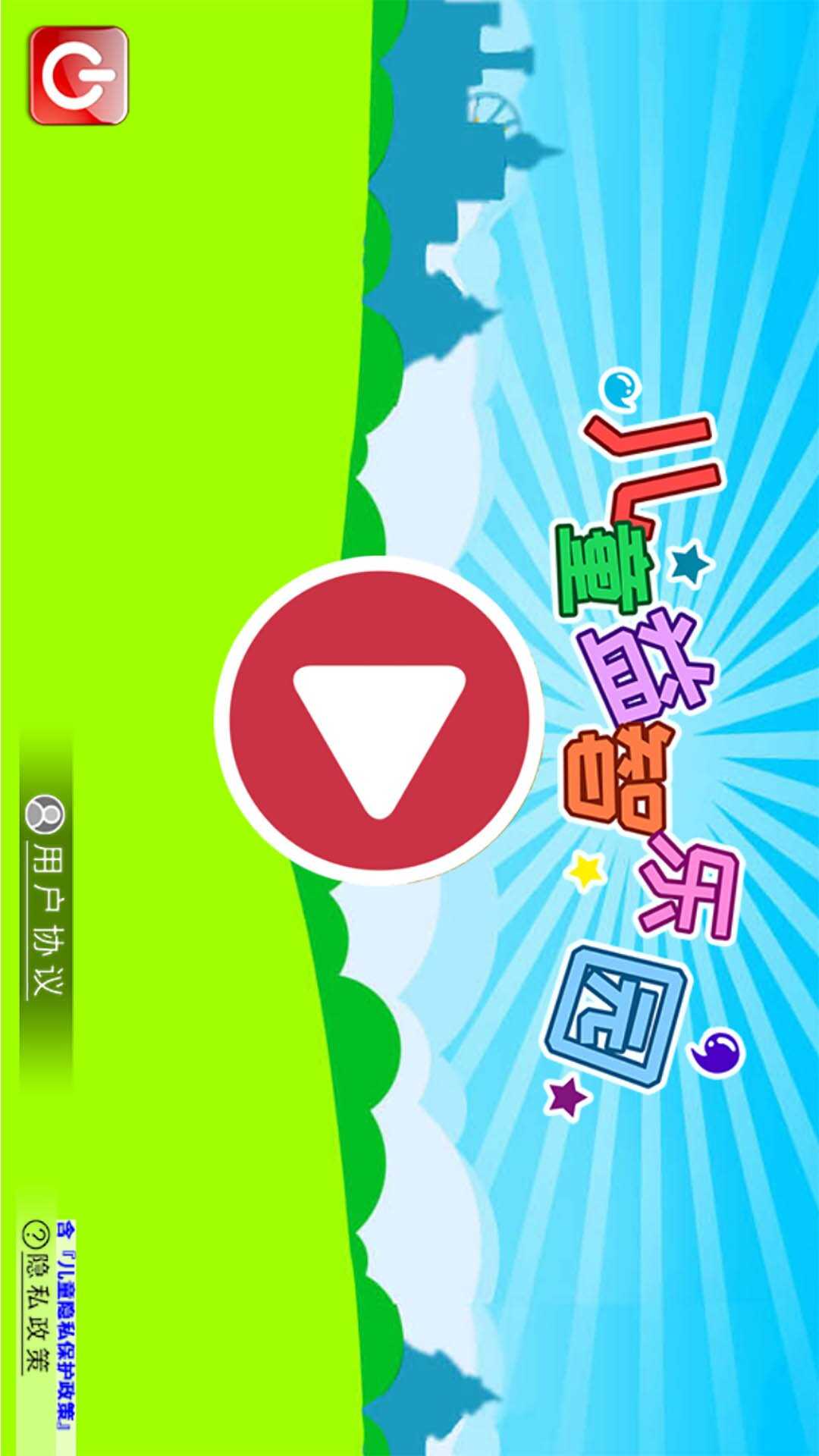 儿童益智乐园 3.1ue 安卓版 4