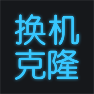 手机换机克隆app下载