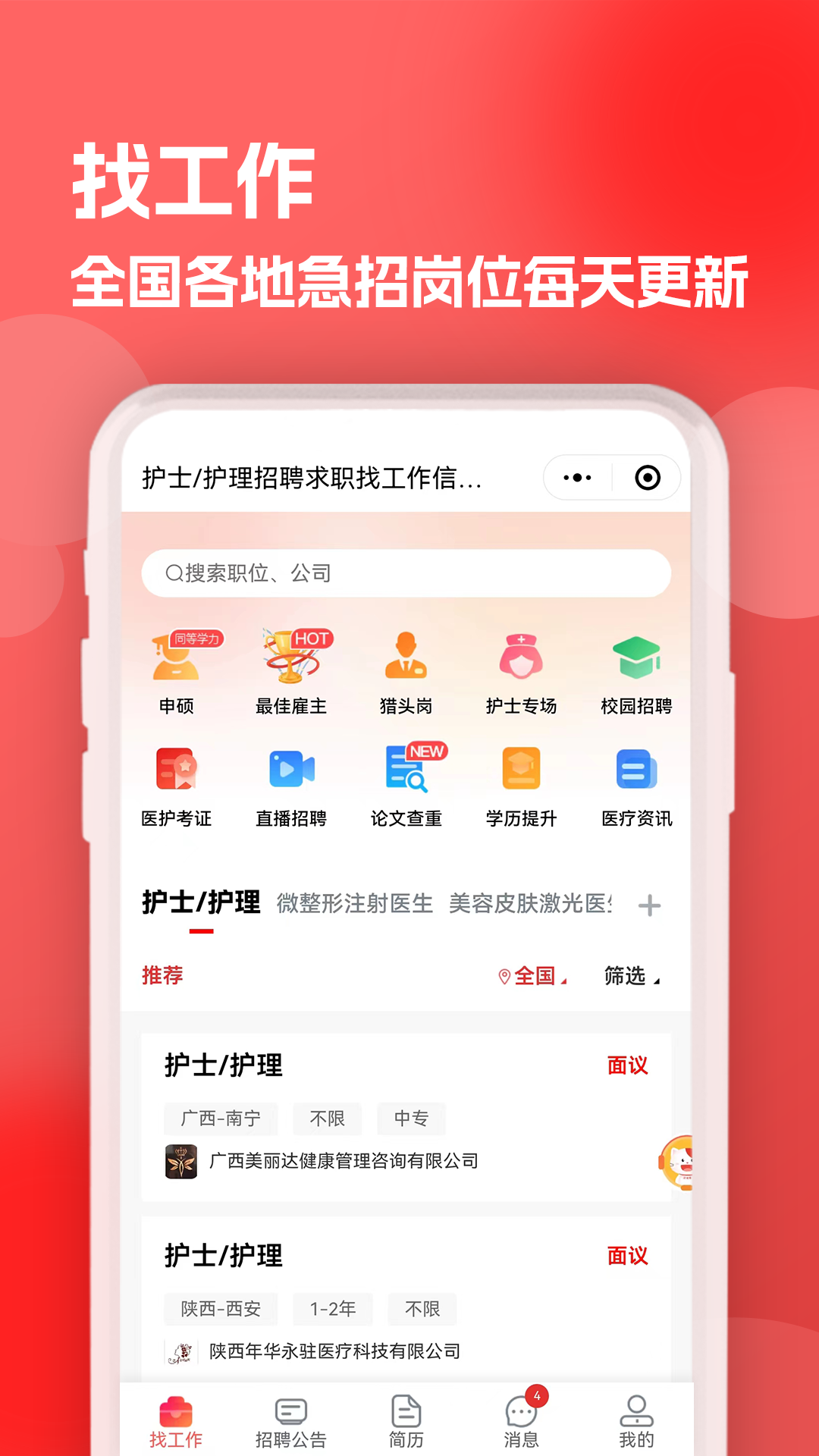 医聘猫医疗招聘求职人才网 2.4.1 安卓版 3