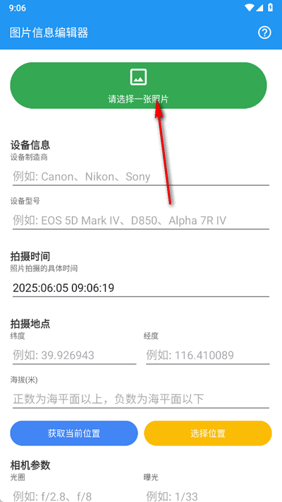 图片信息编辑器 1.0 安卓版 2