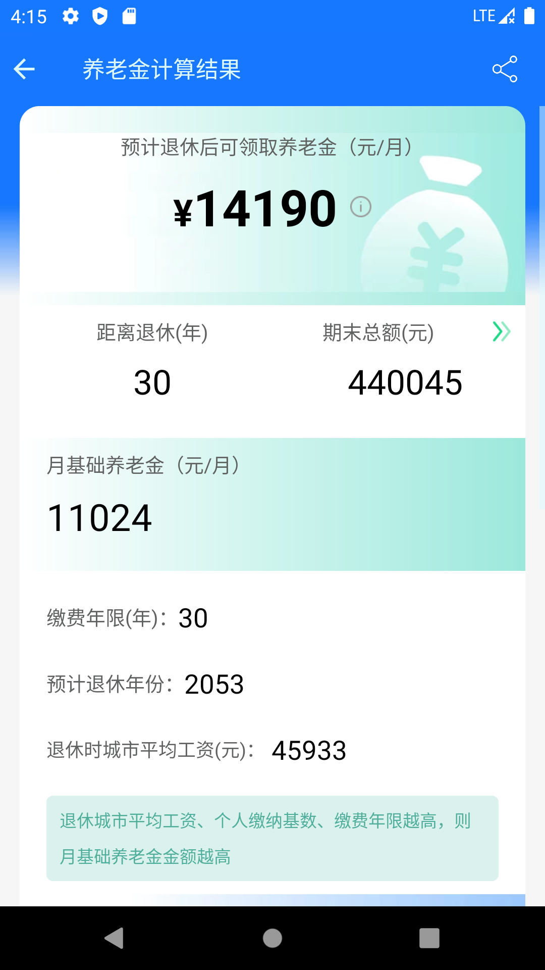 养老金计算器 1.5.5 安卓版 1