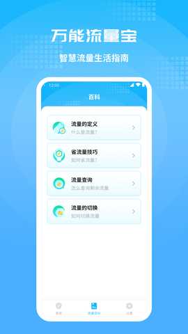 万能流量宝 1.0.4 安卓版 2