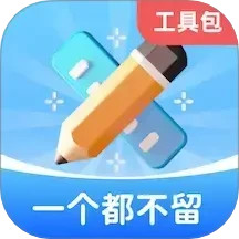 一个都不留