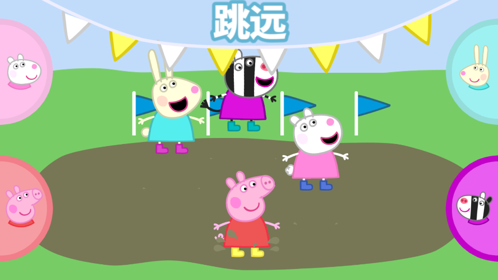 小猪佩奇运动会 1.3.4 安卓版 1