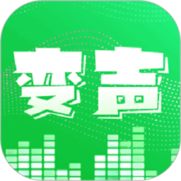 变声器变声秀
