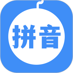 拼音打字