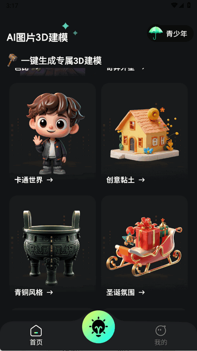 AI图片转3D模型软件 2.1.1 安卓版 3
