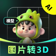 AI图片转3D模型软件