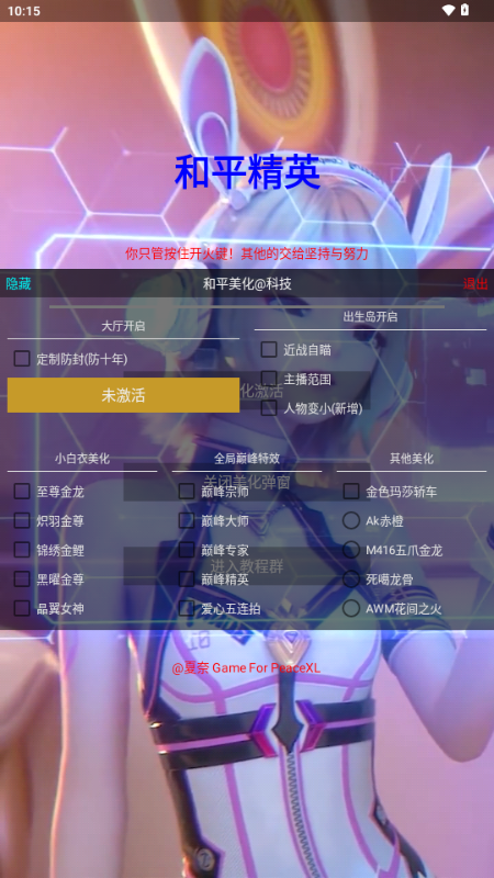 和平精英夏奈定制美化 3.2 安卓版 3