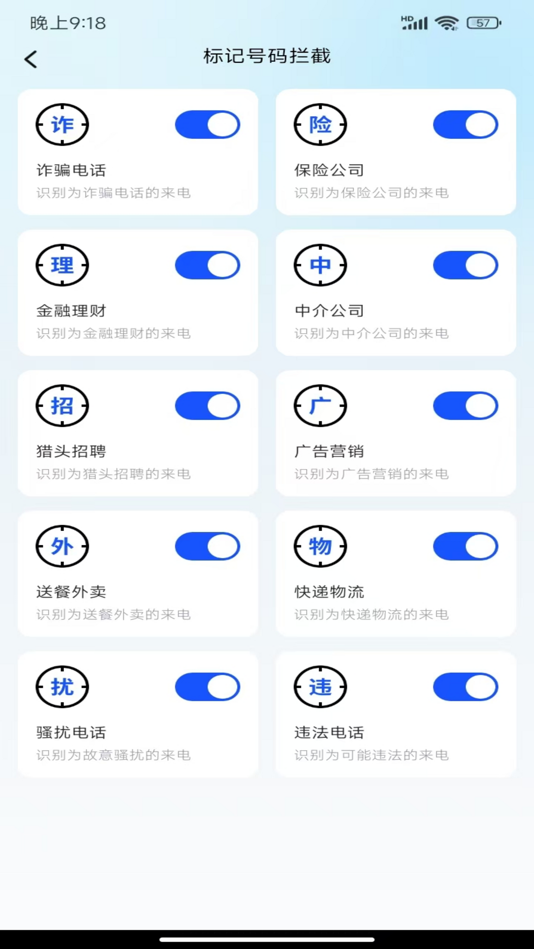 骚扰电话拦截 2.1.3 安卓版 3