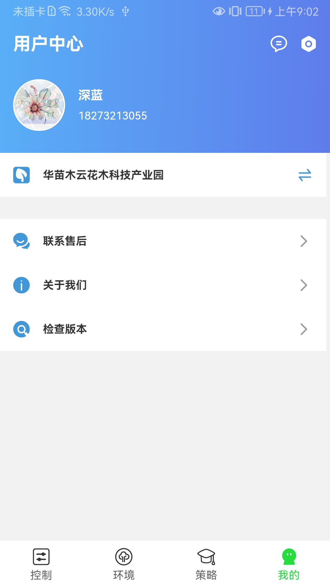智慧园林 1.6.5.0 安卓版 3