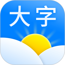 大字天气预报