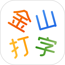 金山打字机