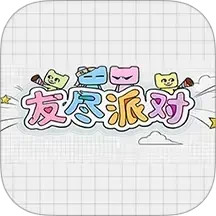友尽派对
