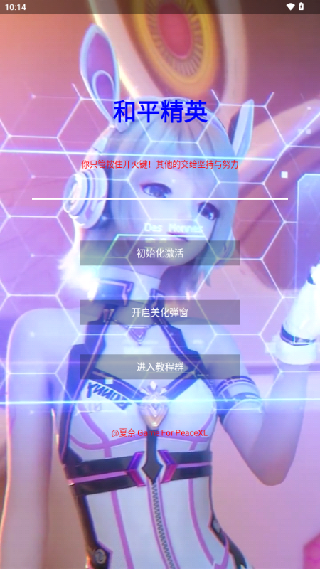 和平精英夏奈定制美化 3.2 安卓版 1