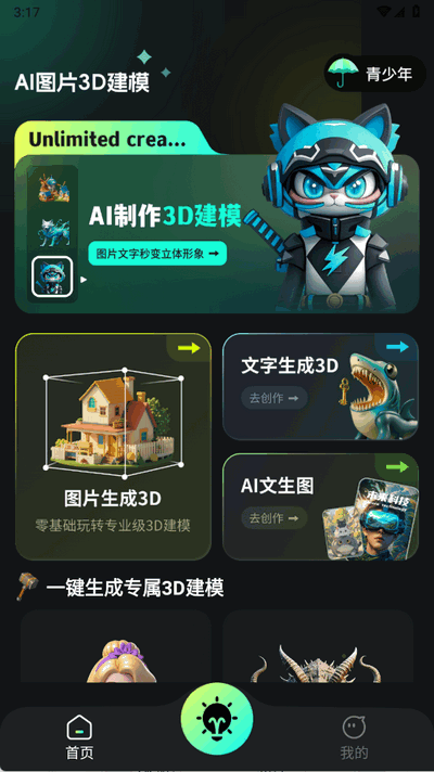 AI图片转3D模型软件 2.1.1 安卓版 2