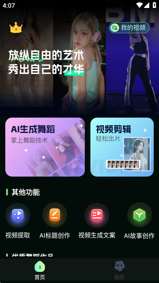 AI视频舞蹈秀 v2.2.1 安卓版 2