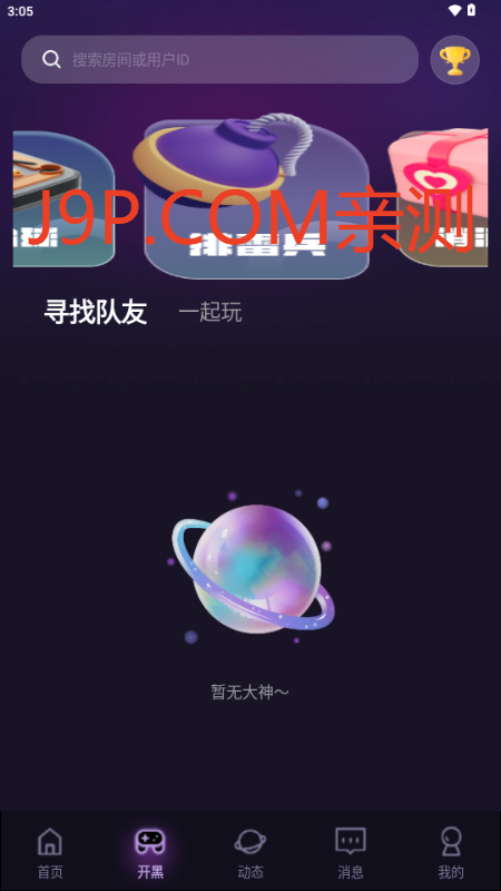 咪可派对交友软件 v1.8.7.6 安卓版 3