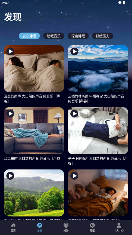 耽听助眠 v1.1 安卓版 1