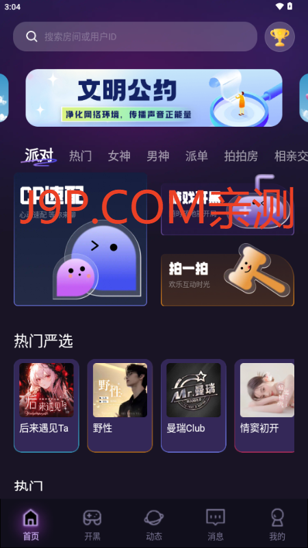 咪可派对交友软件 v1.8.7.6 安卓版 4
