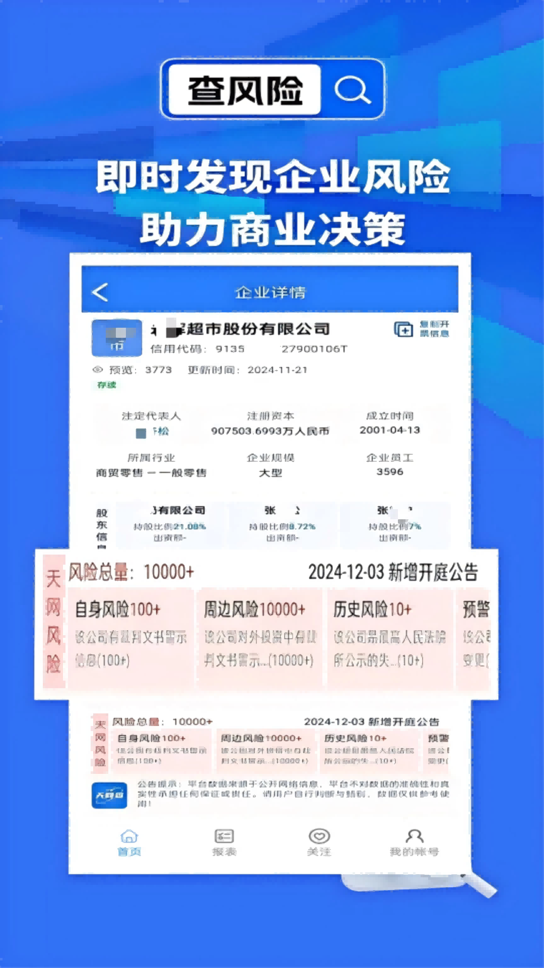 天网查 2.1.1 安卓版 2