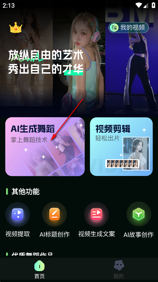 AI视频舞蹈秀app免费版