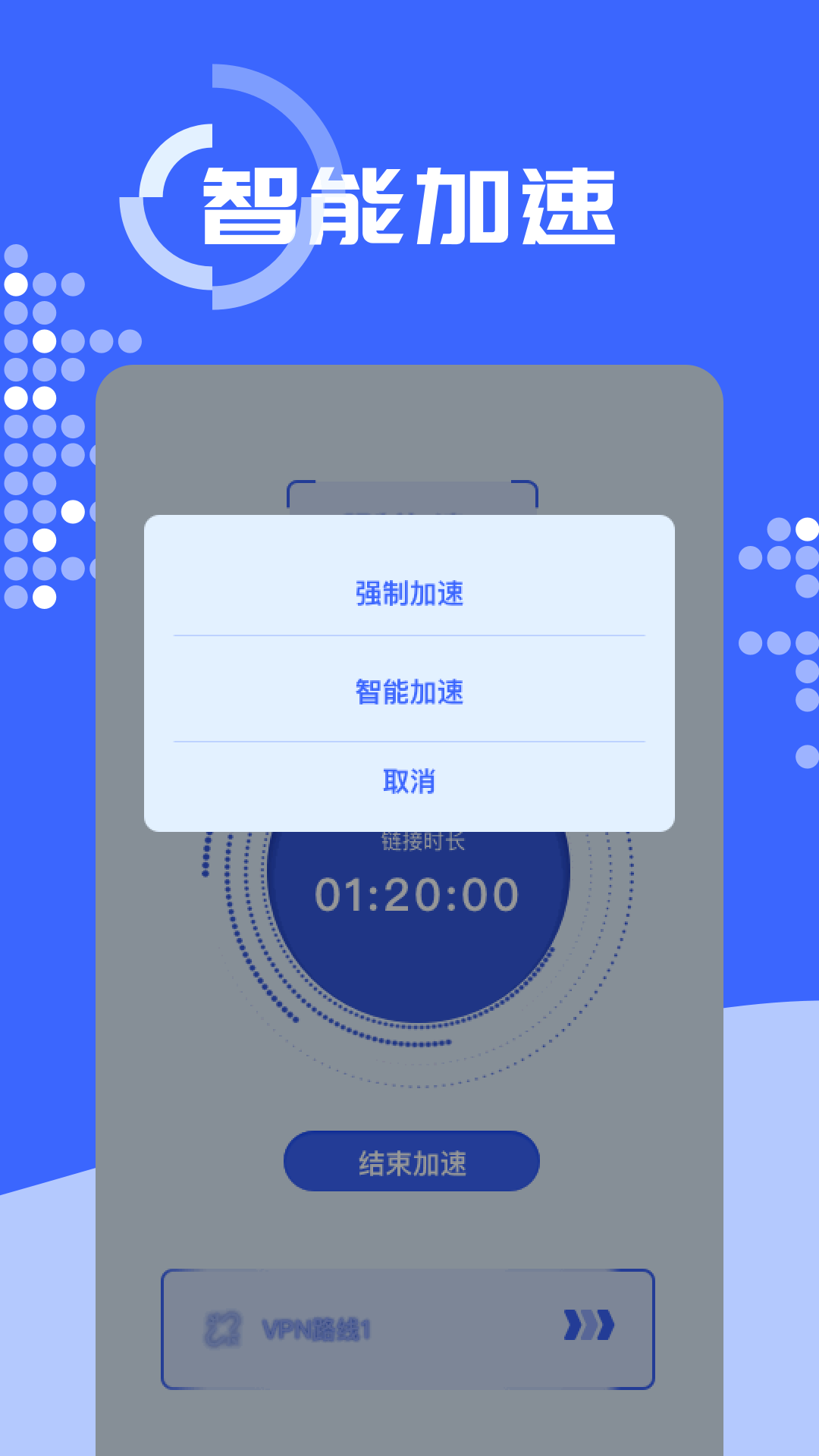 快客加速器 1.1 安卓版 3