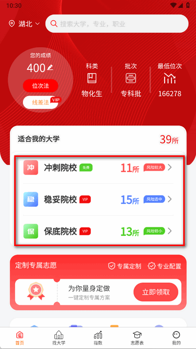 高考志愿智库版 2.1.10 安卓版 3
