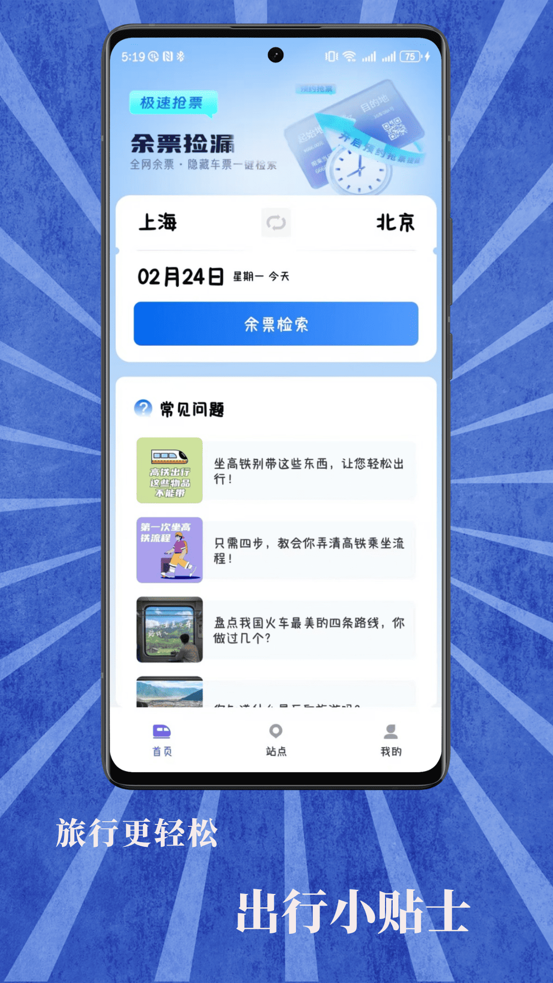 火车票查询宝 1.0.1 安卓版 1