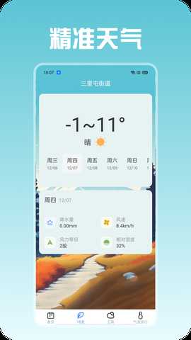 精准天气 1.0.4 安卓版 1