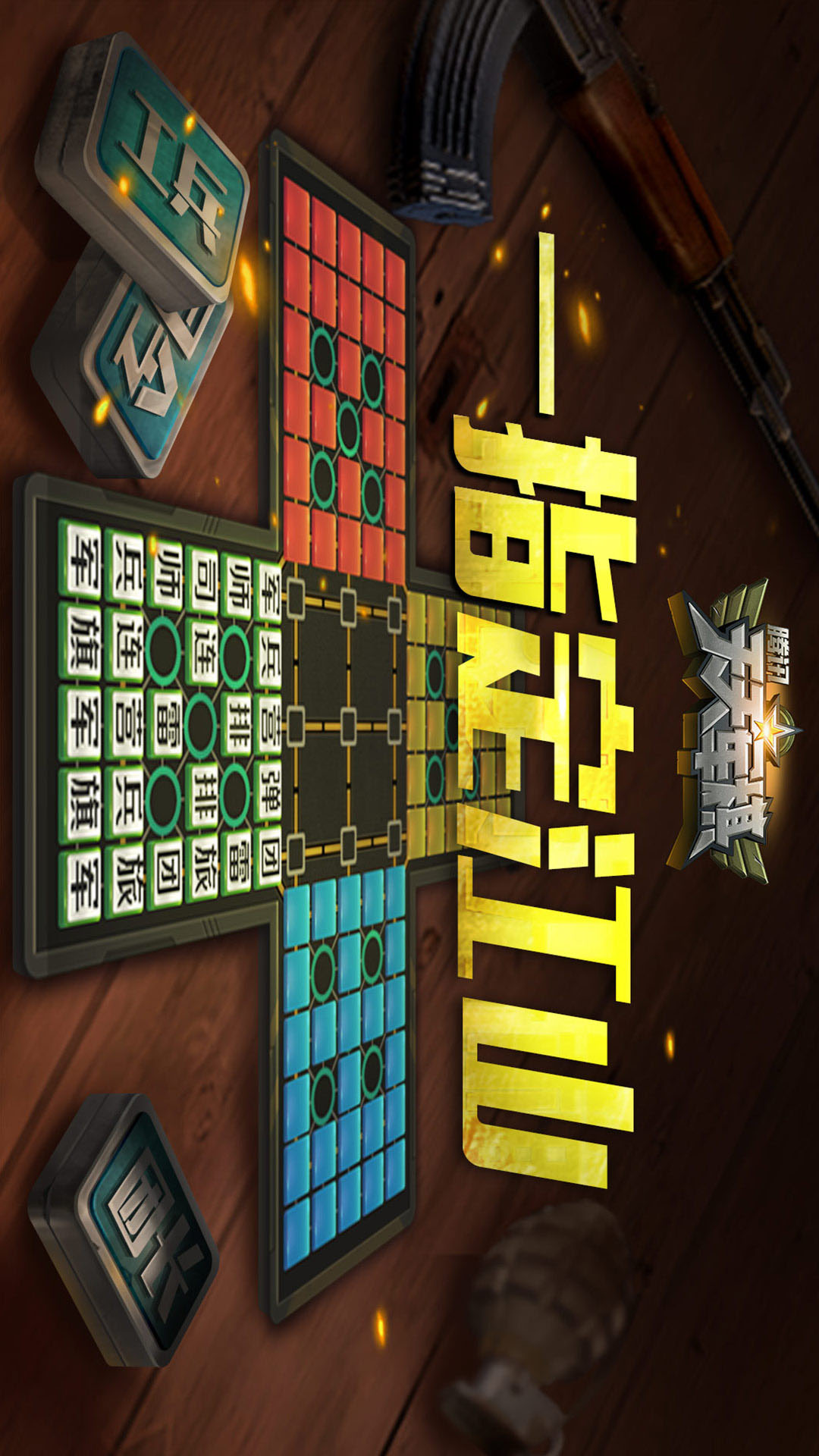 腾讯天天军棋 1.46.7 安卓版 3