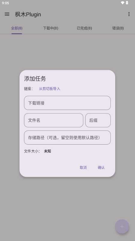 枫木Plugin下载器 v1.0 安卓版 4
