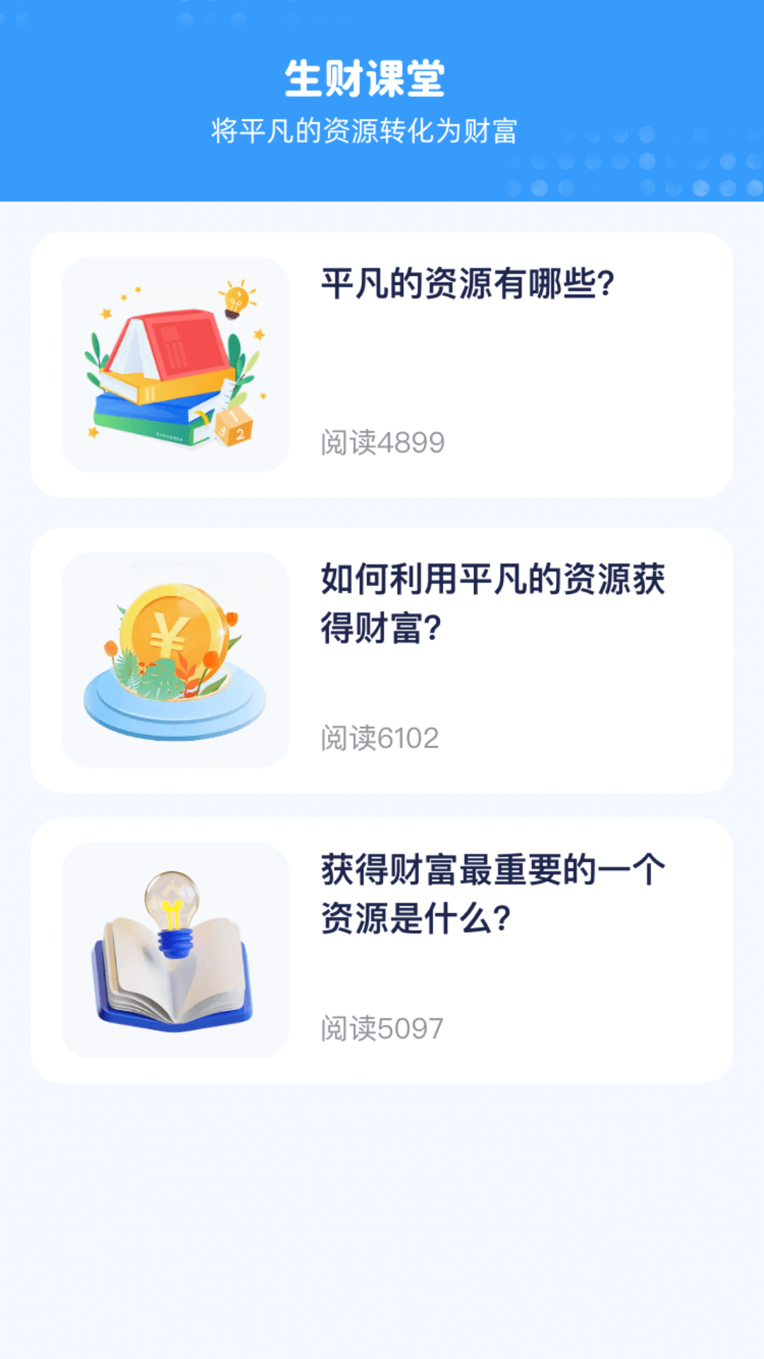 生财有道 1.0.2.271241129110 安卓版 2