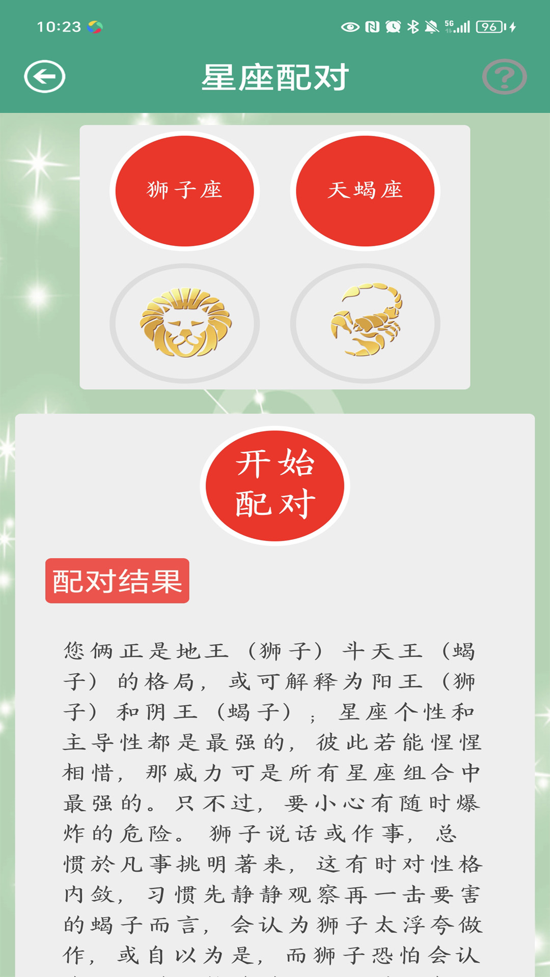 星座大全 1.15 安卓版 4