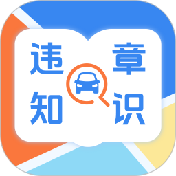 违章知识123交管学习