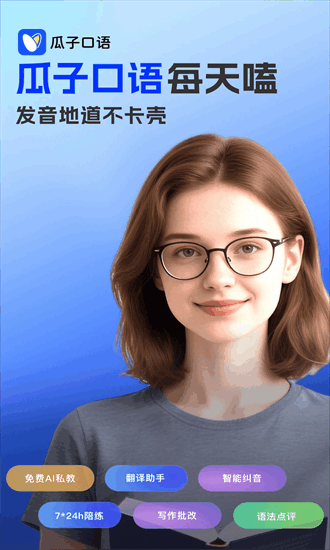 瓜子口语 1.0.0 安卓版 3