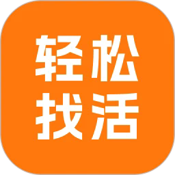 轻松找活app下载-轻松找活平台官方版