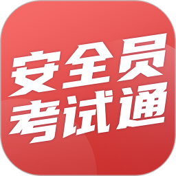 安全员考试通