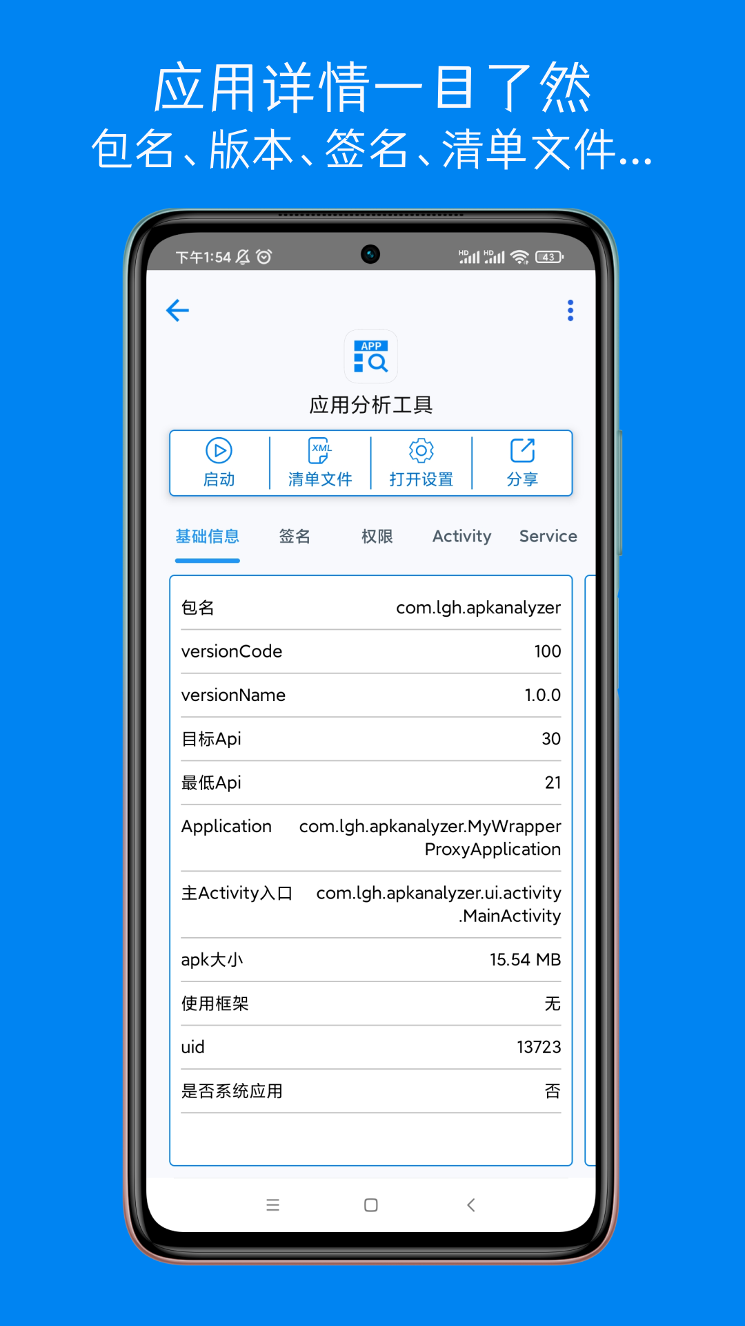 应用分析工具 2.1.1 安卓版 1
