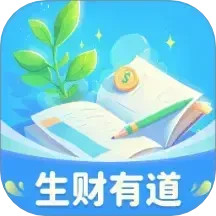 生财有道
