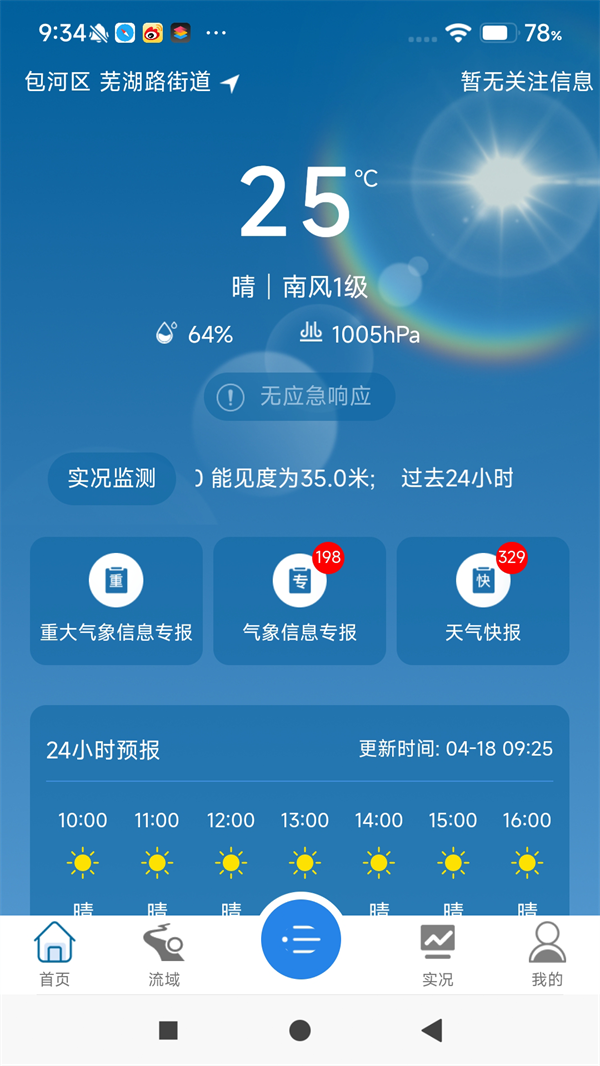 皖美气象APP官方正版 1.8.7 安卓版 3