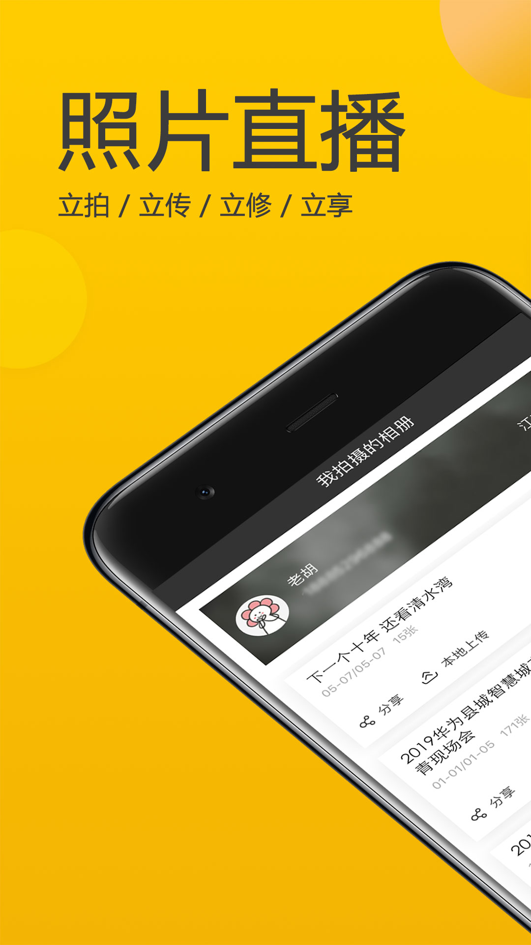 拍立享照片直播 V4.7.1 安卓版 2