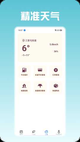 精准天气 1.0.4 安卓版 2