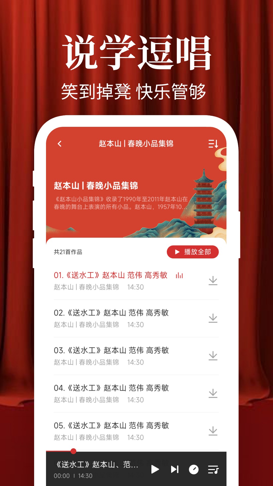 相声小品大全 1.0.1 安卓版 2