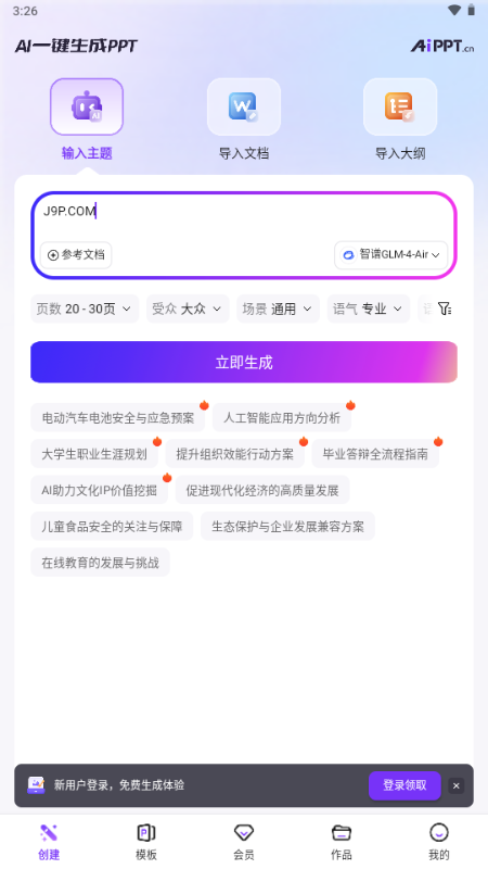 aippt自动生成工具 V2.2.6 安卓版 1