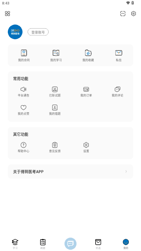 得到医考 v0.8.9 安卓版 4