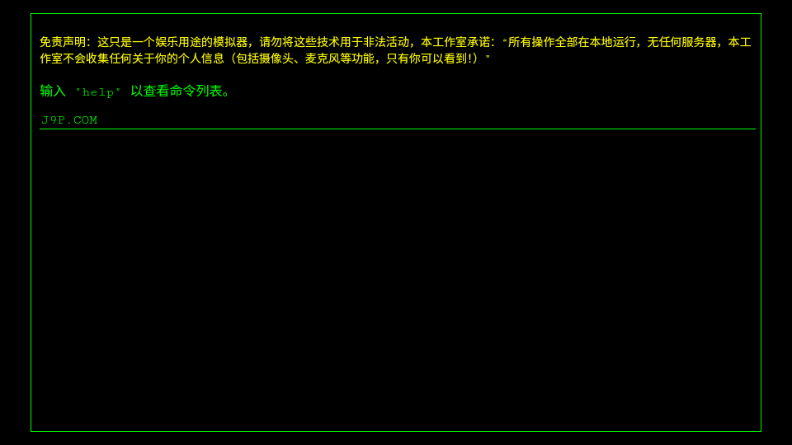 黑客shell模拟器