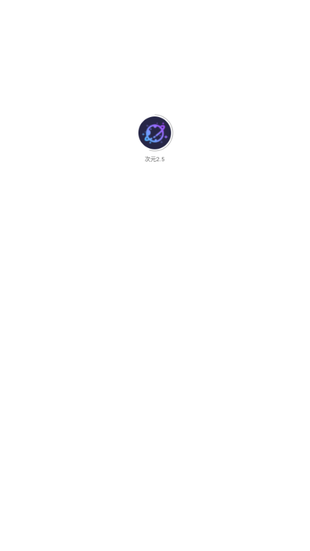 次元2.5AI聊天