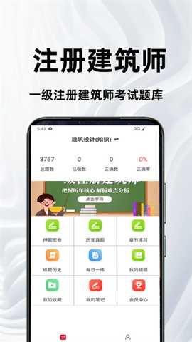 一级注册建筑师百分题库 2.2.0 安卓版 1